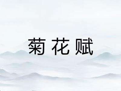 菊花赋