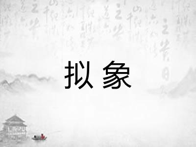 拟象