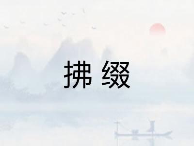 拂缀