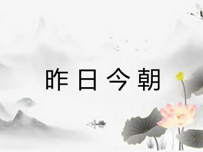 昨日今朝