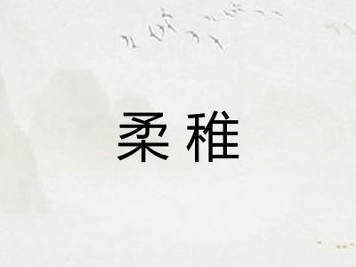 柔稚