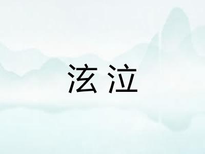 泫泣