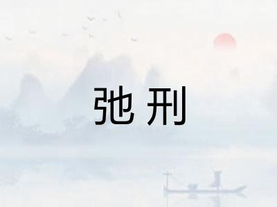 弛刑 弛刑