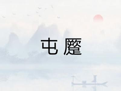 屯蹷