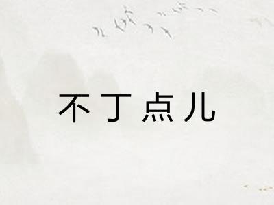 不丁点儿
