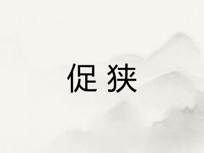促狭