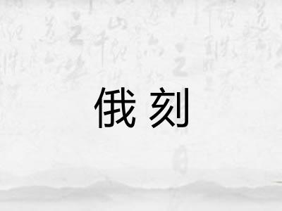 俄刻