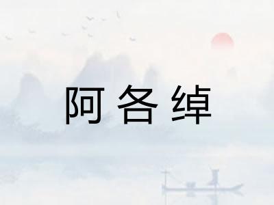 阿各绰