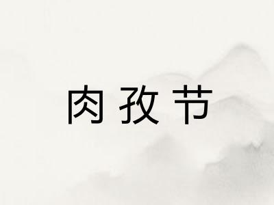 肉孜节
