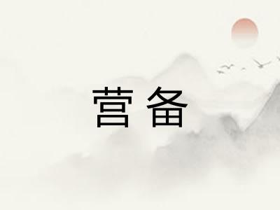 营备