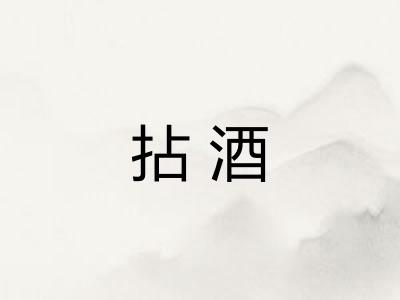 拈酒