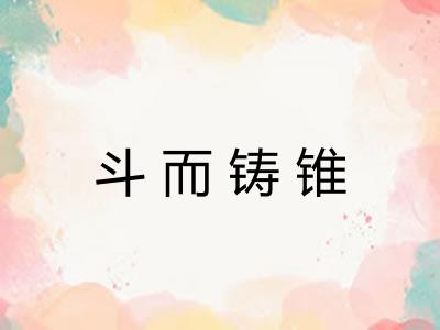 斗而铸锥