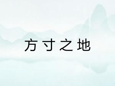 方寸之地 方寸之地