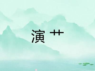 演艹