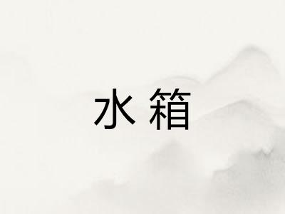 水箱