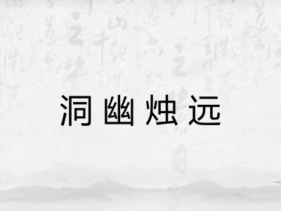 洞幽烛远 洞幽烛远