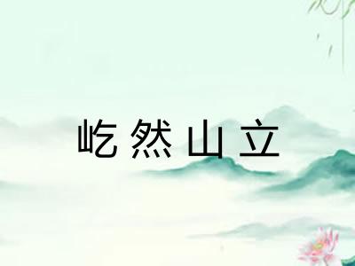 屹然山立