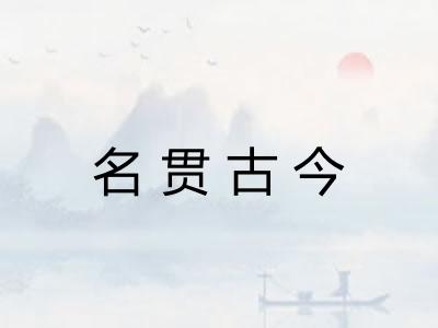 名贯古今