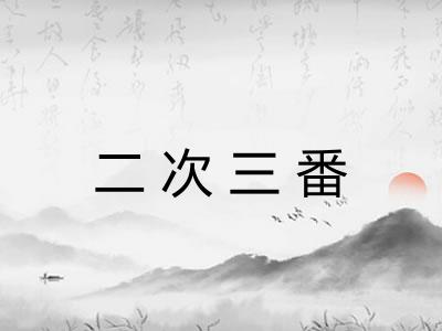 二次三番