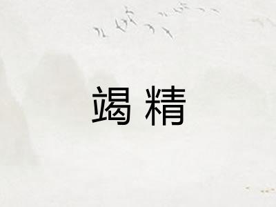 竭精