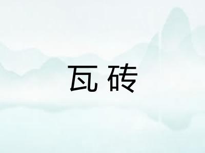 瓦砖