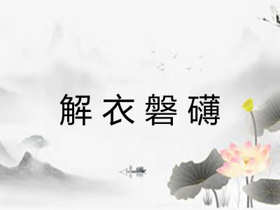 解衣磐礴