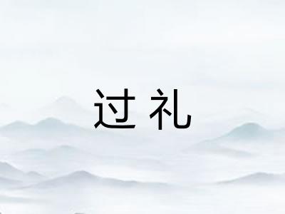 过礼