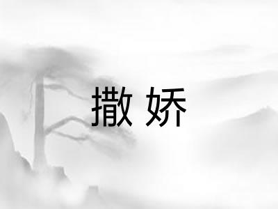 撒娇 撒娇