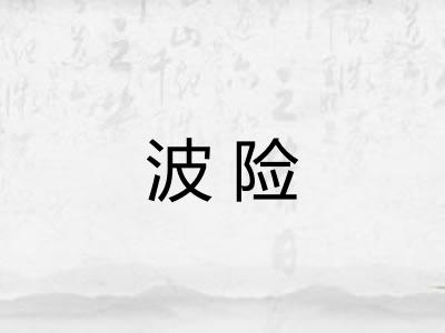 波险