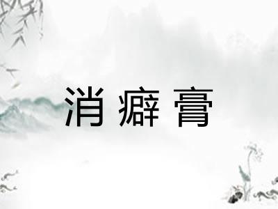 消癖膏