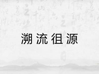 溯流徂源 溯流徂源