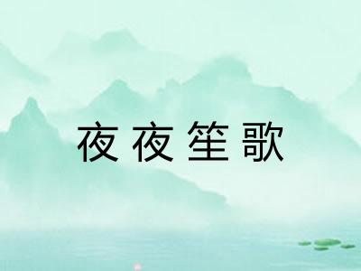 夜夜笙歌