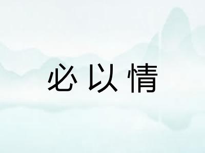 必以情