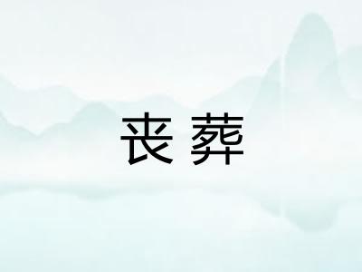 丧葬 丧葬