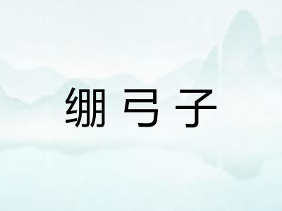 绷弓子