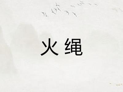火绳