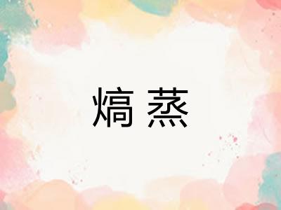 熇蒸
