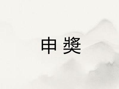 申奬