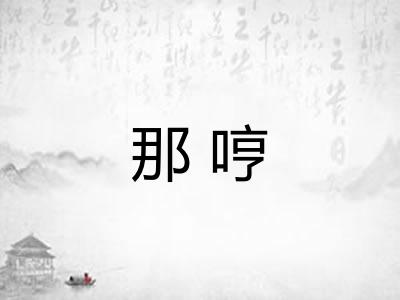 那哼
