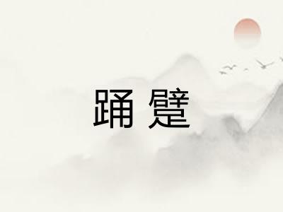 踊躄