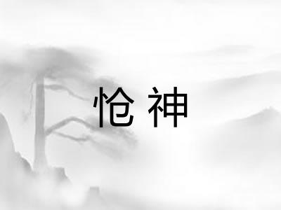 怆神