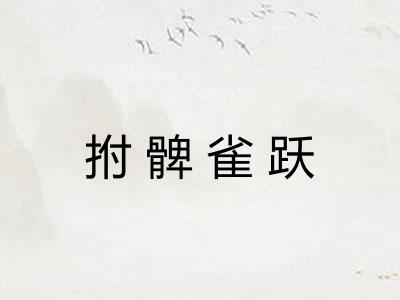 拊髀雀跃