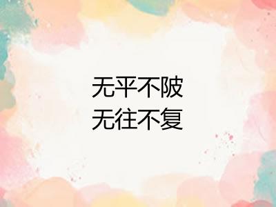 无平不陂无往不复 无平不陂无往不复