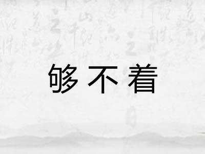 够不着