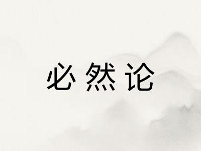 必然论