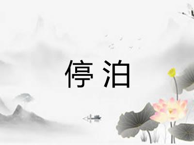停泊 停泊