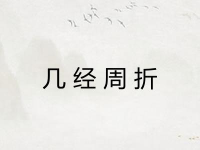 几经周折
