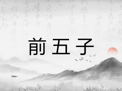 前五子 前五子
