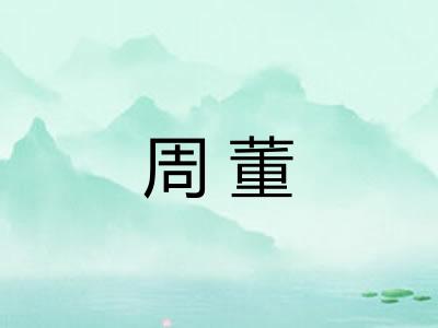 周董