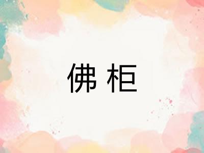 佛柜
